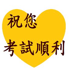 考試順利祝福語|祝考試順利的話語【經典多篇】